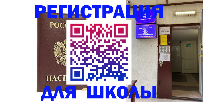 временная регистрация для школы в Жирновске